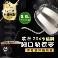 在飛比找蝦皮商城精選優惠-台灣出貨【防乾燒保護裝置！歌林 0.8L不鏽鋼快煮壺】不銹鋼