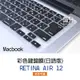 【飛兒】彩色鍵盤膜 日語版 MacBook Retina Air 12 日版 日文字 日文印刷