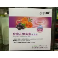 在飛比找蝦皮購物優惠-AVON雅芳康采金盞花葉黃素玻潤飲