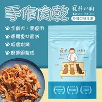 在飛比找樂天市場購物網優惠-【寵物零食】寵鮮灶腳 手作肉乾 寵物零食 狗零食 貓零食 人