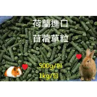 在飛比找蝦皮購物優惠-荷蘭進口【苜蓿粒】 高品質苜蓿草粒 兔飼料 兔子飼料 天竺鼠