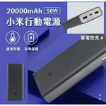 強強滾生活 小米行動電源 20000MAH 50W 高配版 原廠正品