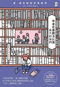 在飛比找Readmoo電子書優惠-帶著校園霸凌記憶長大的我們