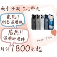 在飛比找蝦皮購物優惠-iphone 15 plus-無卡分期-現金分期-免卡分期-