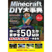 在飛比找PChome24h購物優惠-Minecraft DIY大事典：我的世界－方塊人的50招荒