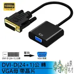 DVI-D(24+1)公轉VGA母帶晶片 DVI D-SUB 15PIN數位轉類比 線材