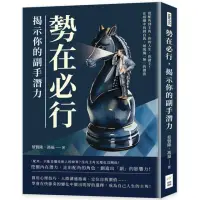 在飛比找momo購物網優惠-勢在必行，揭示你的副手潛力：從配角到主角，你的人生，你做主！