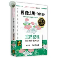 在飛比找蝦皮購物優惠-【現貨】2024高普特考‧檢事官‧財稅行政‧財稅法務：稅務法