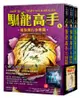 馴龍高手10-12集套書（龍族寶石爭奪戰、龍之印記與英雄、龍族末日之戰）