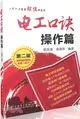 電工口訣(操作篇)第二版（簡體書）