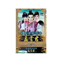 在飛比找i郵購優惠-黃香蓮歌仔戲/孟嘗君-全41集/3DVD DVD