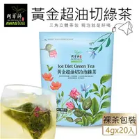 在飛比找蝦皮購物優惠-【阿華師】 黃金超油切綠茶(4gx20包)【丹爸 】阿華師 