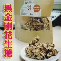 在飛比找蝦皮購物優惠-黑金剛花生糖～手工製作