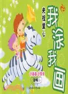 在飛比找三民網路書店優惠-央視童心：我涂我畫.動物（簡體書）