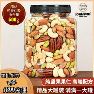 【品鋪掌櫃 混合堅果仁+混合水果乾500g/桶裝】腰果 開心果 巴旦木 碧根果 核桃 芒果乾 葡萄乾 蔓越莓乾