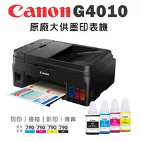 在飛比找陽信商店街優惠-Canon PIXMA G4010原廠大供墨四合一傳真複合機