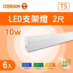 【Osram 歐司朗】LED T5 2尺 10W 層板燈 白光 黃光 自然光 6入組(LED T5 2尺 支架燈 串接)