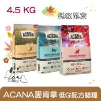 在飛比找蝦皮購物優惠-ACANA愛肯拿 低GI配方系列 成貓 / 室內貓 貓糧 4