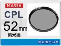 在飛比找樂天市場購物網優惠-Massa CPL 52mm 偏光鏡 ~加購再享優惠【跨店A