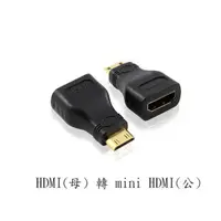 在飛比找蝦皮購物優惠-［附發票］現貨HDMI母轉 MINI HDMI公鍍金 hdm