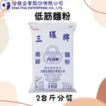 【低筋麵粉】台灣 洽發 三環牌 低筋麵粉 2台斤 (1.2公斤) 分裝
