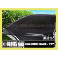 在飛比找蝦皮購物優惠-【批貨達人】汽車天窗 車窗 防蚊透氣紗網 升級魔鬼氈 兩入 