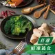 【杰森食代】鮮凍蔬菜&舒肥杏鮑菇 8款任選 | 150G±10%/包 | IQF急速冷凍保留鮮甜 (5.8折)