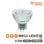 〖歐司朗OSRAM〗含稅 LED MR11 2.5W DC12V 需變壓器另購 黃光 2700K 不可調光