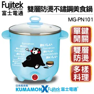 富士電通 雙層防燙不鏽鋼美食鍋 MG-PN101(藍色) 熊本熊聯名款/多樣料理