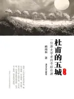 【電子書】杜甫的五城：一位唐史学者的寻踪壮游（第二版）