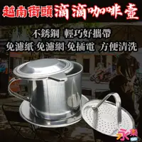 在飛比找蝦皮購物優惠-越南滴滴咖啡濾壺 環保不須濾紙 環保咖啡濾壺 越南咖啡 不鏽
