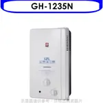 櫻花 12公升ABS防空燒(與GH1235/GH-1235同款)RF式NG1熱水器天然氣GH-1235N 大型配送