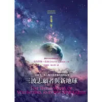 在飛比找蝦皮購物優惠-三波志願者與新地球【ttbooks】