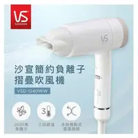 在飛比找PChome24h購物優惠-英國VS沙宣 簡約負離子摺疊吹風機 VSD-1240WW