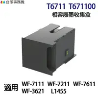 在飛比找樂天市場購物網優惠-EPSON T6711 T671100 高印量副廠廢墨收集盒