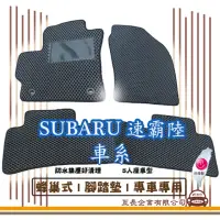 在飛比找momo購物網優惠-【e系列汽車用品】SUBARU 速霸陸 車系(蜂巢腳踏墊 專