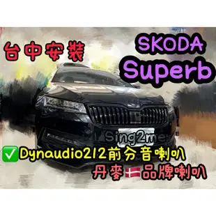 台中安裝SKODA Superb升級丹麥🇩🇰喇叭Dynaudio212前分音喇叭套組