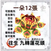 在飛比找蝦皮購物優惠-【辰嚭嚴選】 蓮花頭 無座 蓮花 108朵蓮花 九轉往生蓮花