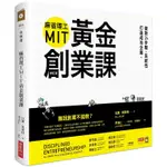 麻省理工MIT黃金創業課：做對24步驟，系統性打造成功企業 （修訂版）【金石堂】