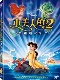 在飛比找樂天市場購物網優惠-【迪士尼動畫】小美人魚2: 重返大海-DVD 普通版