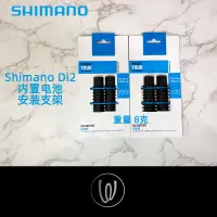 在飛比找蝦皮購物優惠-Shimano Pro Di2內置電池安裝支架用於前叉座管位