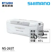 在飛比找蝦皮商城優惠-SHIMANO NS-265T 三面真空 65L [漁拓釣具