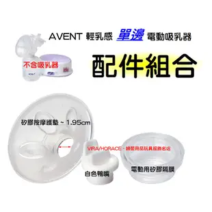 AVENT輕乳感電動吸乳器配件 矽膠按摩護墊1.95cm和白色鴨嘴和矽膠隔膜 電動用 現貨供應 HORACE