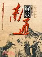 在飛比找三民網路書店優惠-南通解放（簡體書）