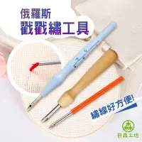 在飛比找蝦皮購物優惠-【日森工坊】俄羅斯戳戳繡工具 戳戳綉 戳針 換檔戳針 戳戳樂