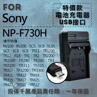 在飛比找Yahoo奇摩拍賣-7-11運費0元優惠優惠-彰化市@超值USB索尼F730H充電器 Sony 隨身充電器