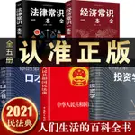 【2021新版】新中華人民共和國民法典注釋大字法律常識刑法合同法