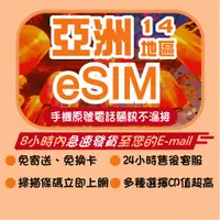 在飛比找蝦皮購物優惠-亞洲14區eSIM 網卡 esim 亞洲網卡  菲利賓網卡 