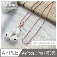 在飛比找鮮拾優惠-【Timo】AirPods 多功能磁吸式耳機防丟鏈/防丟繩-