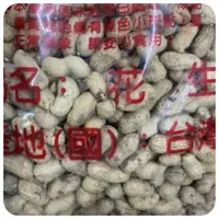 在飛比找蝦皮購物優惠-【好食在】 九號花生   3000g 【尚豐】量販價 帶殼花